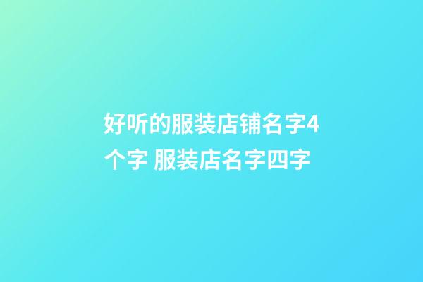 好听的服装店铺名字4个字 服装店名字四字-第1张-店铺起名-玄机派